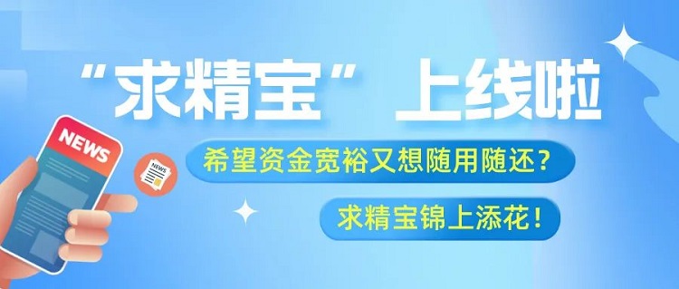 求精新材料供應鏈創新產品“求精寶”操作流程
